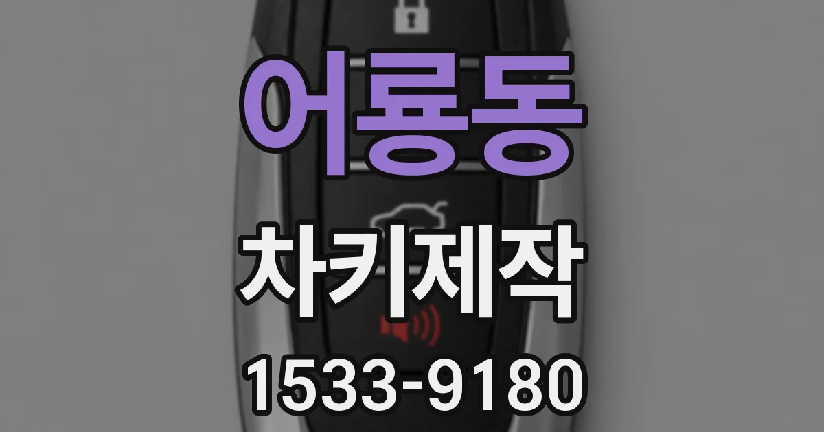 어룡동 차키제작
