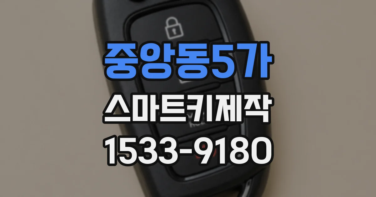 중앙동5가 스마트키제작