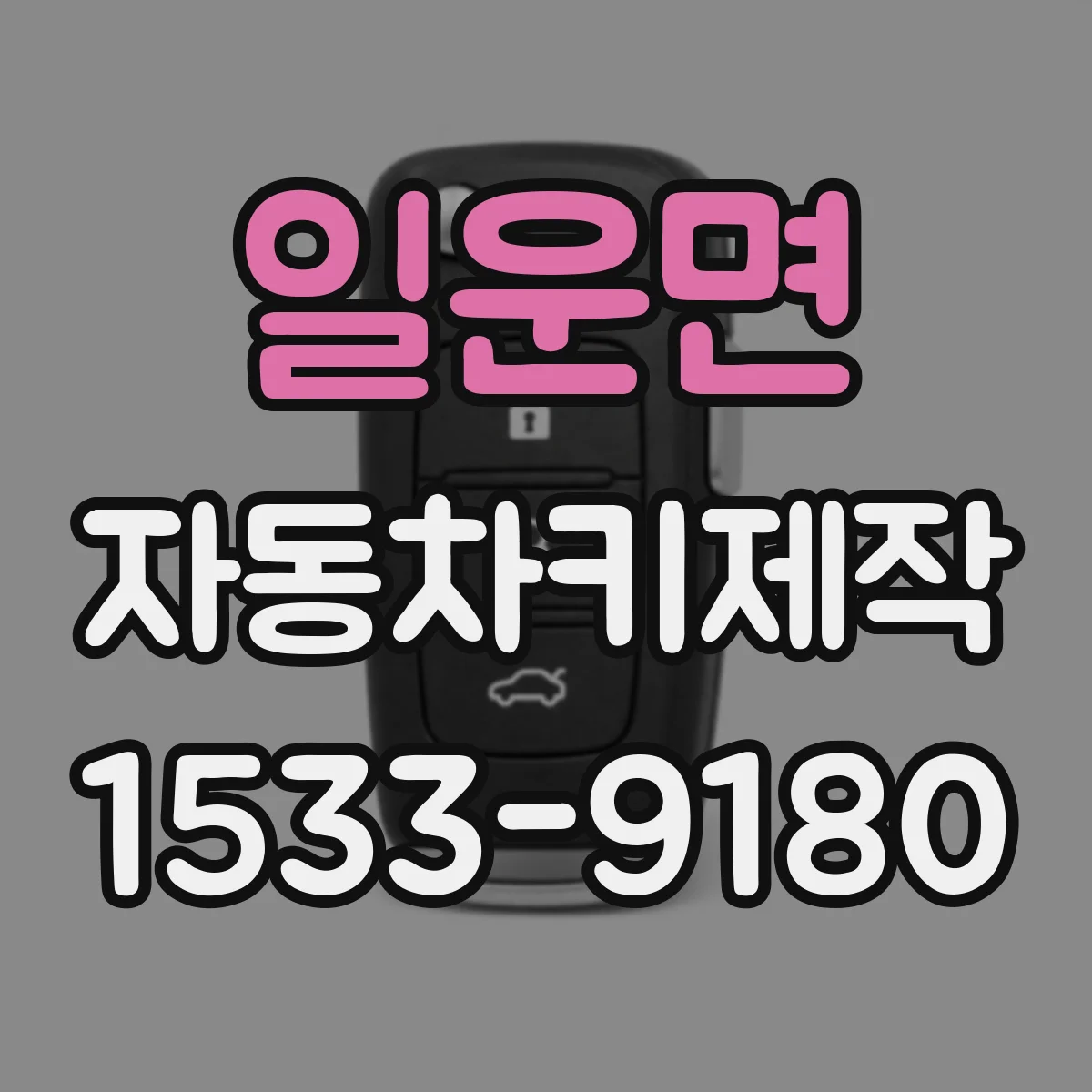 일운면 자동차키제작