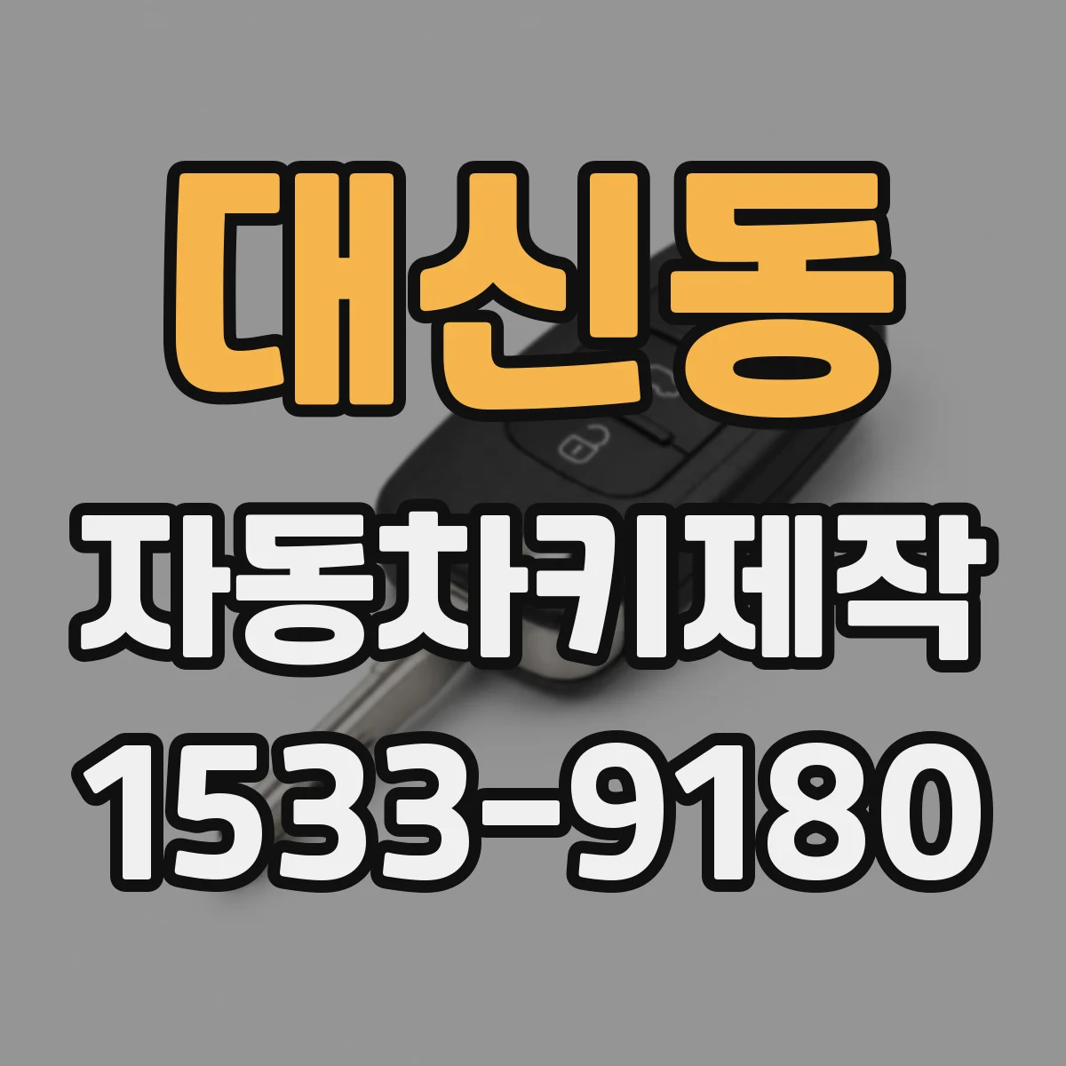 대신동 자동차키제작