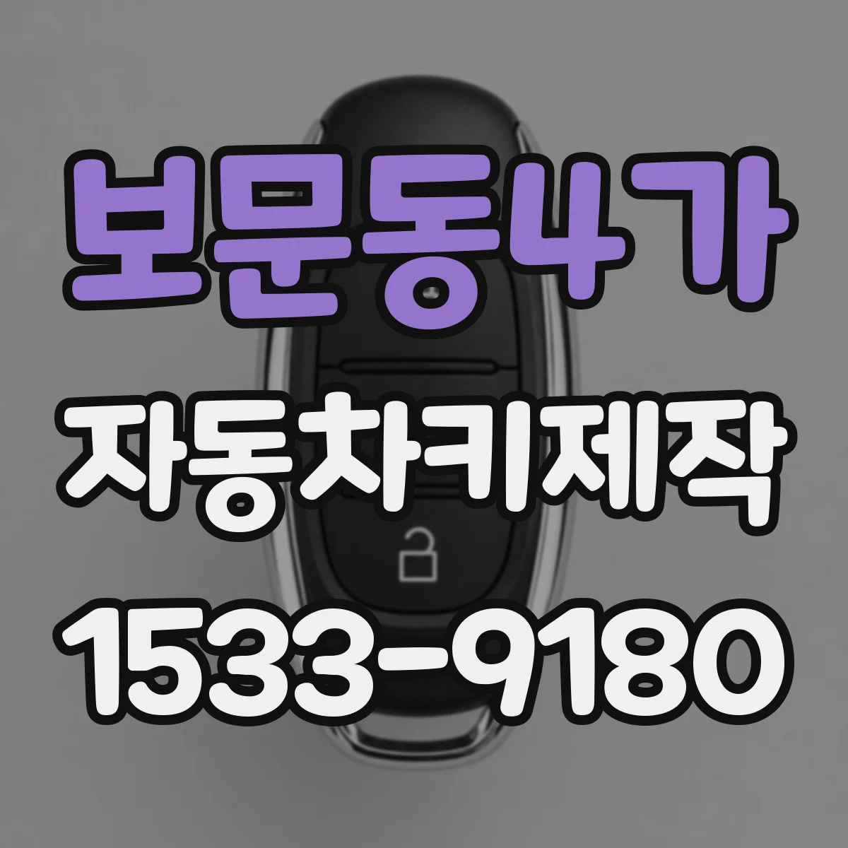 보문동4가 자동차키제작