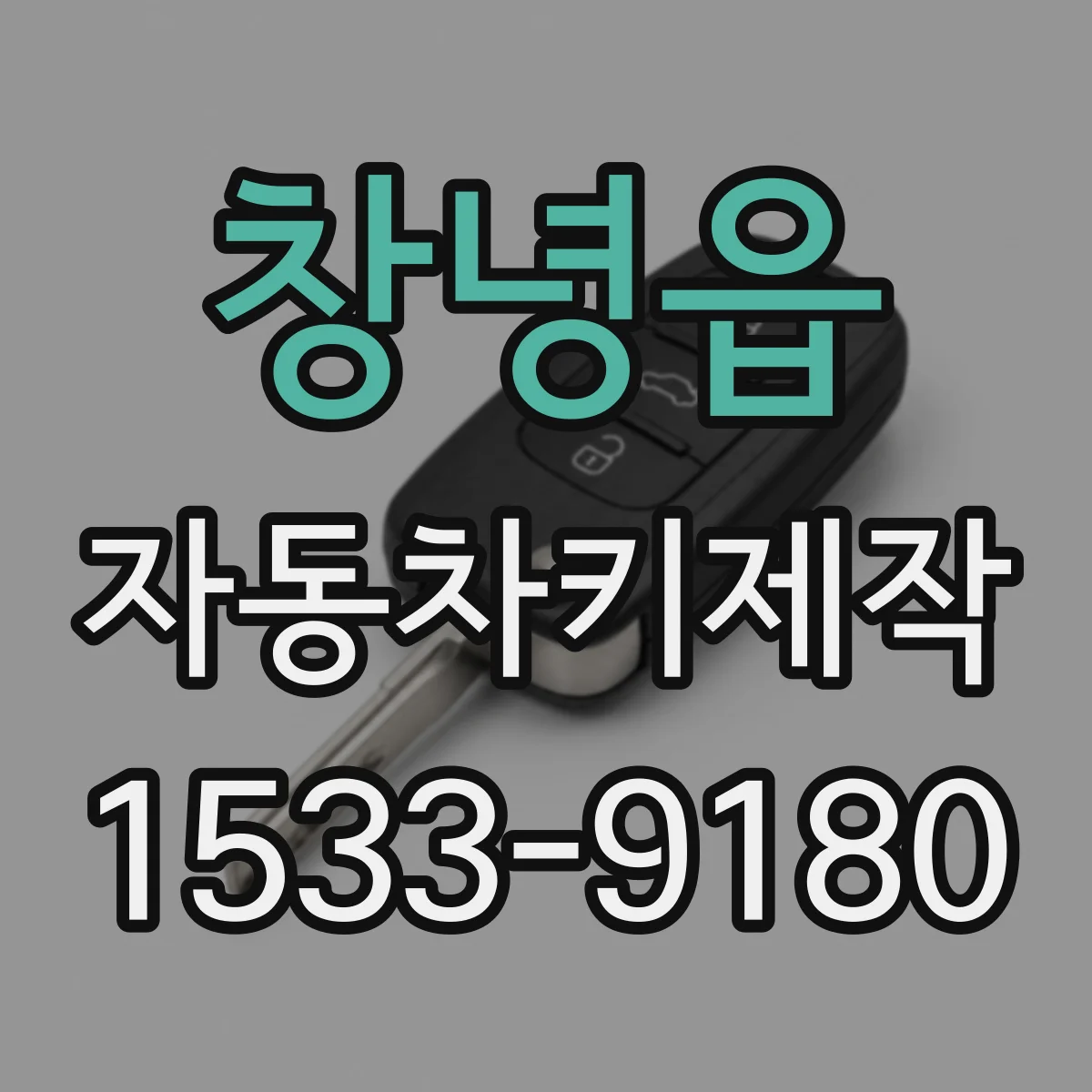 창녕읍 자동차키제작