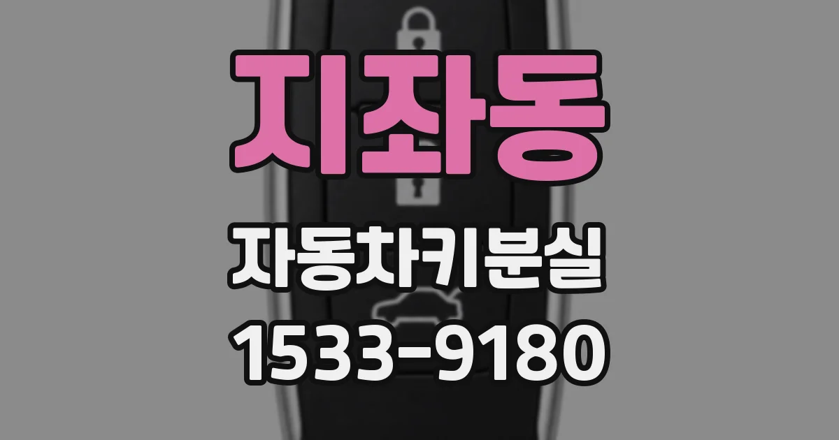 지좌동 자동차키분실