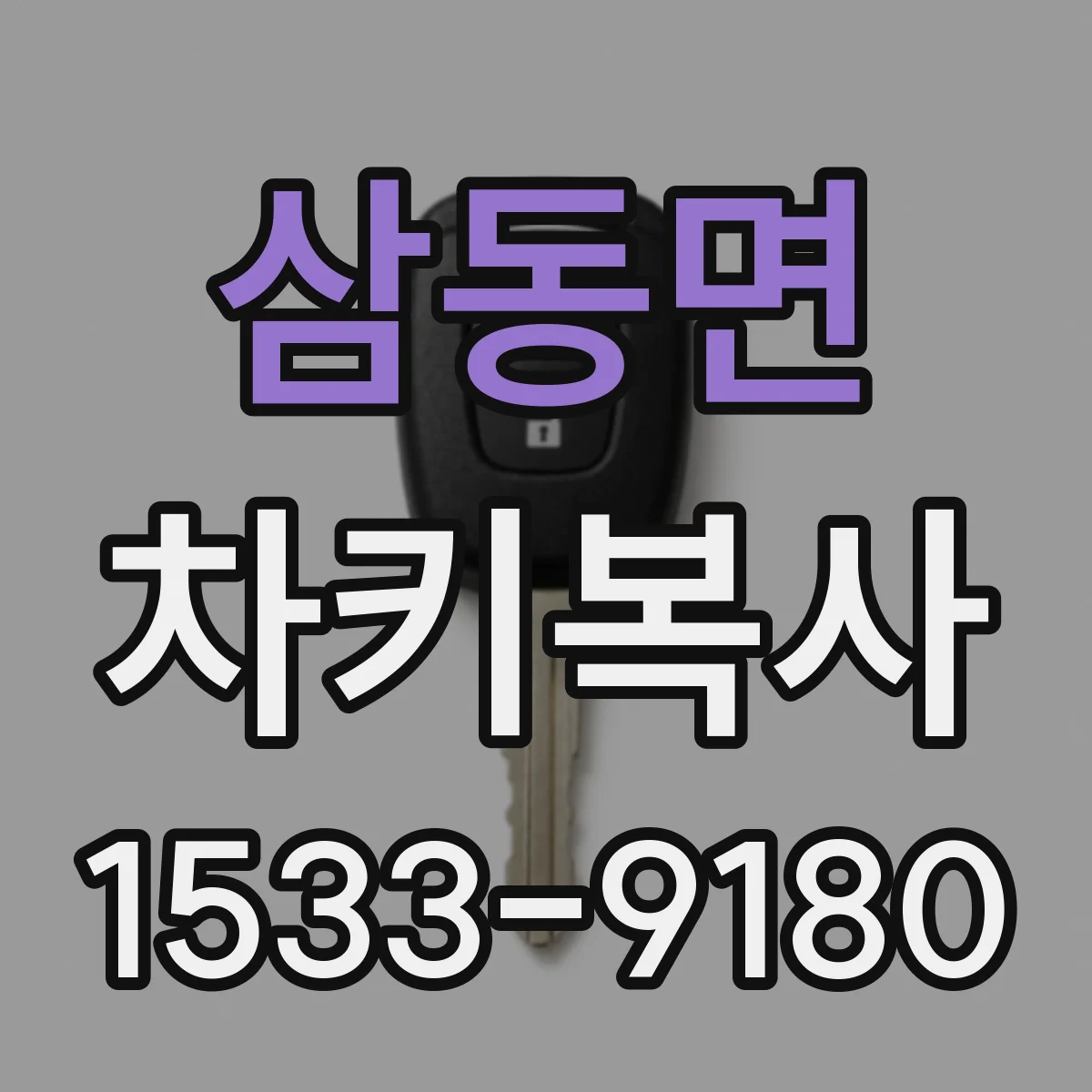 삼동면 차키복사