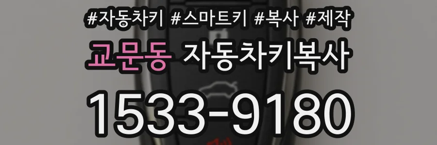 교문동 자동차키복사