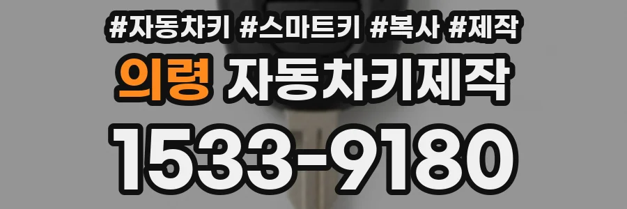 의령 자동차키제작