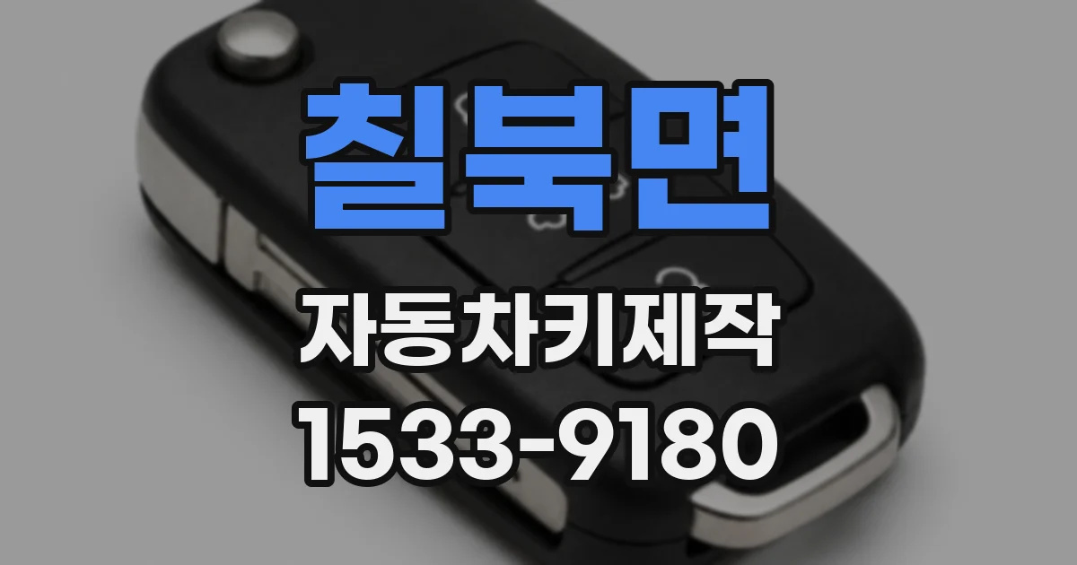 칠북면 자동차키제작
