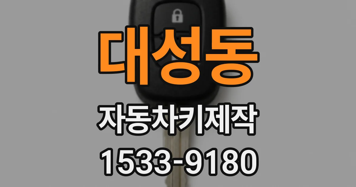 대성동 자동차키제작
