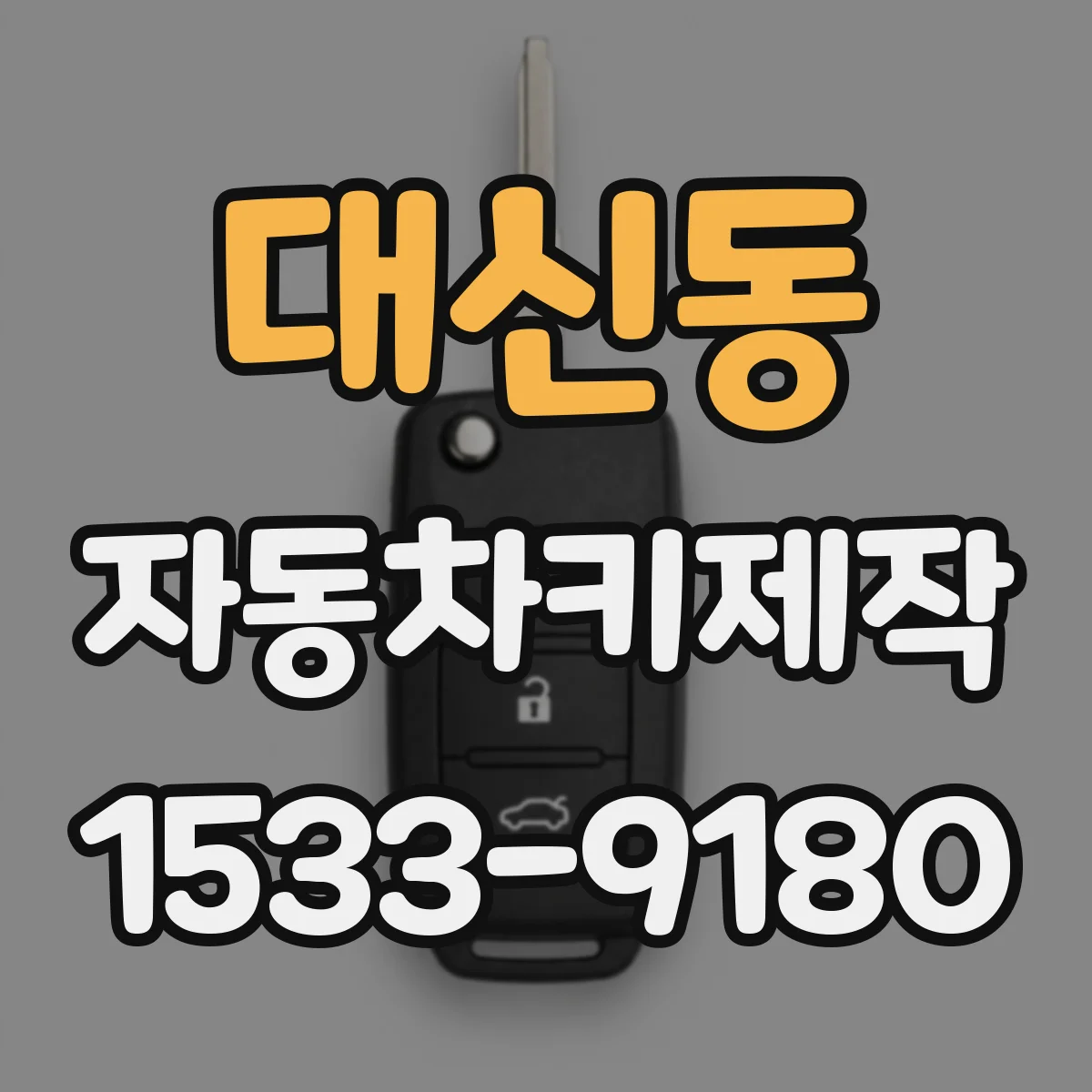 대신동 자동차키제작