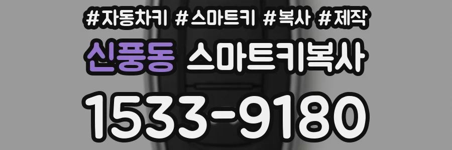 신풍동 스마트키복사