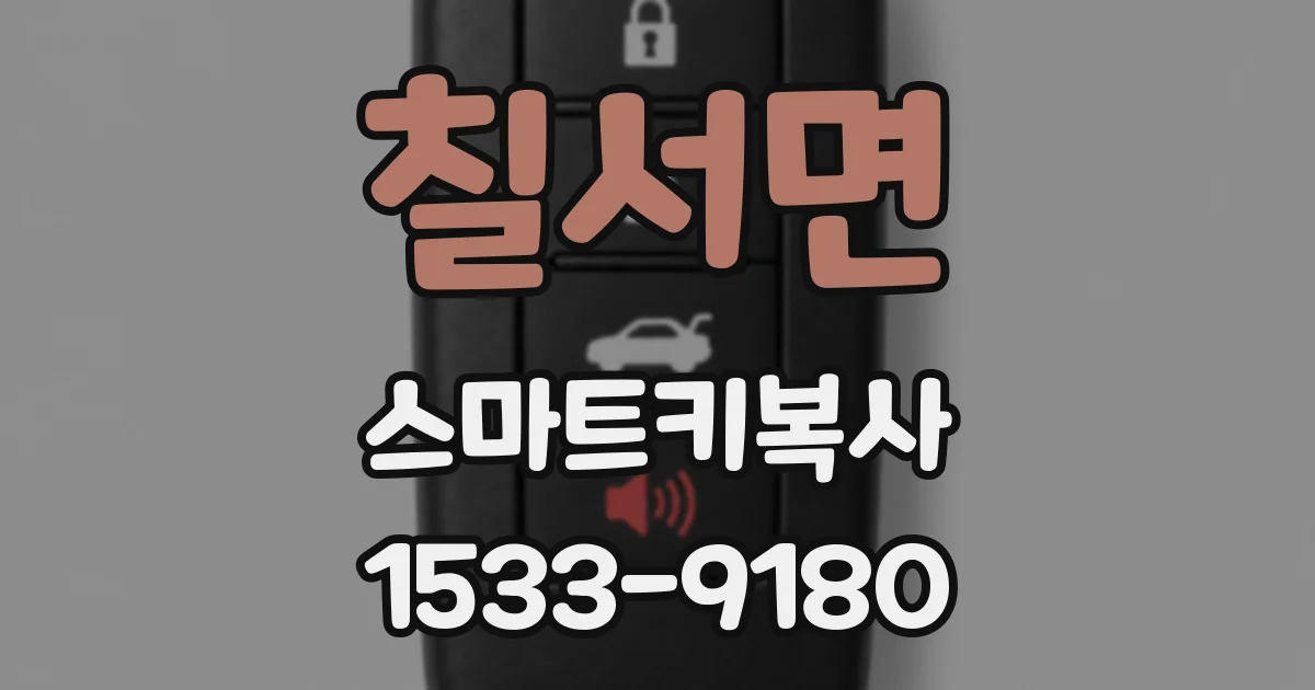 칠서면 스마트키복사