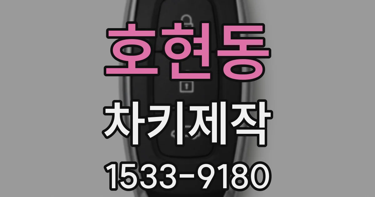 호현동 차키제작