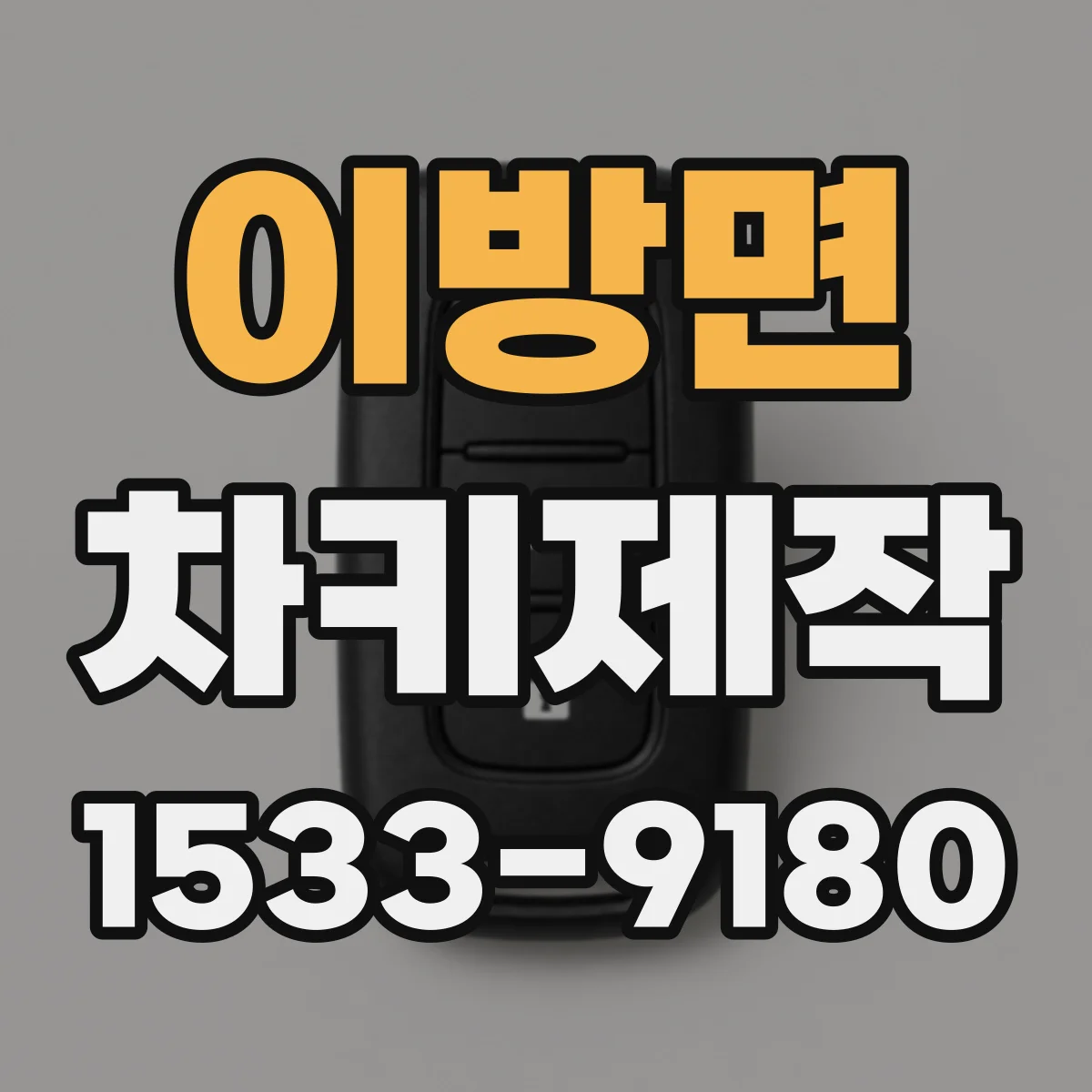 이방면 차키제작