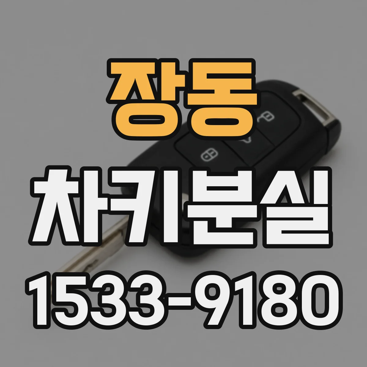 장동 차키분실