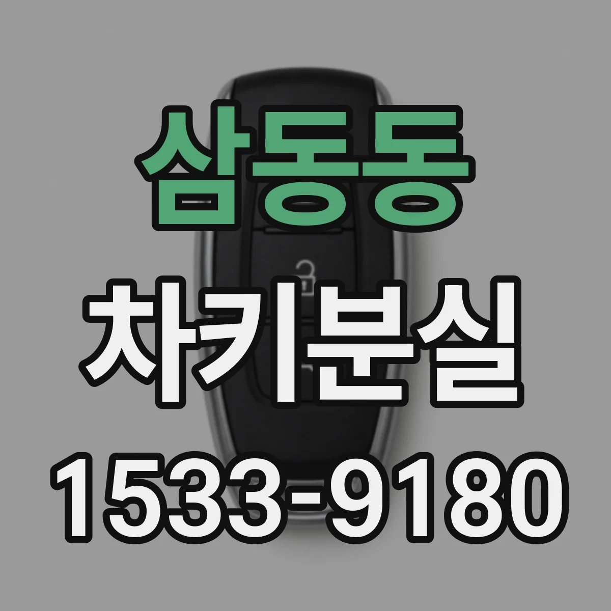 삼동동 차키분실