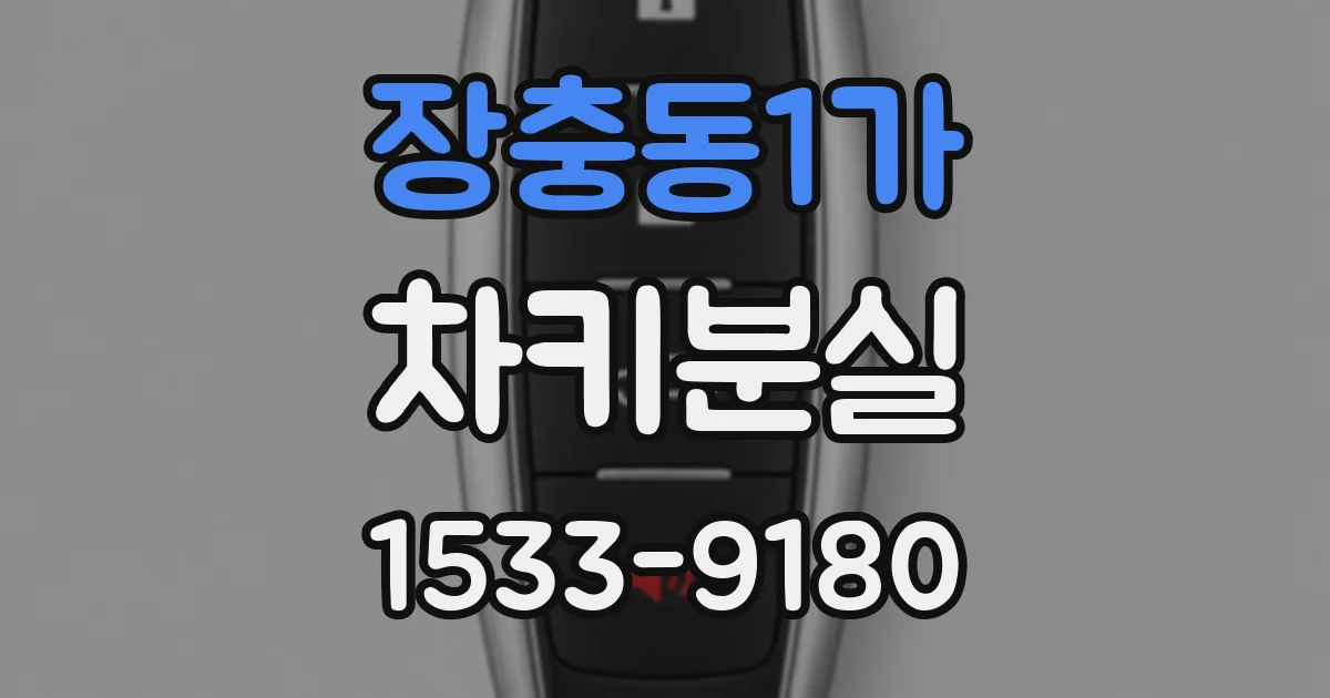 장충동1가 차키분실