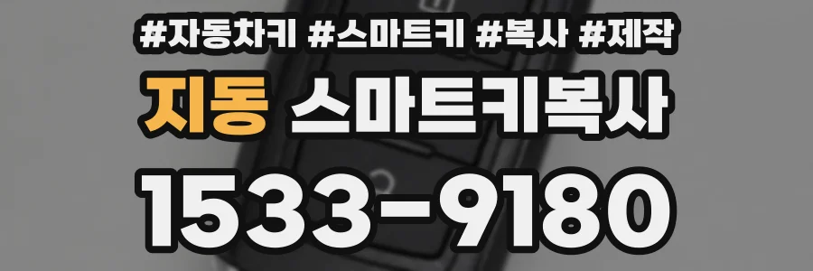 지동 스마트키복사