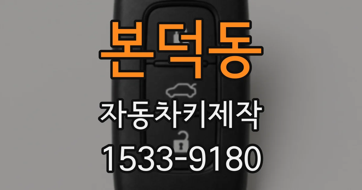본덕동 자동차키제작