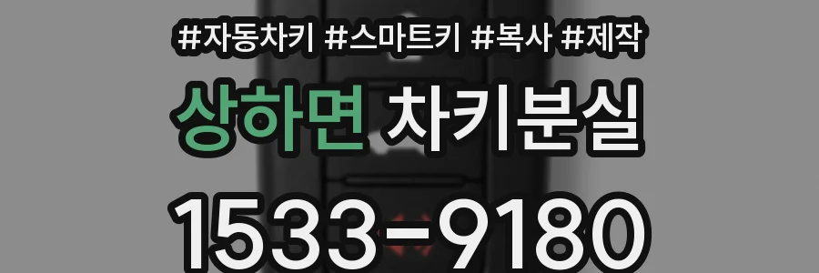 상하면 차키분실