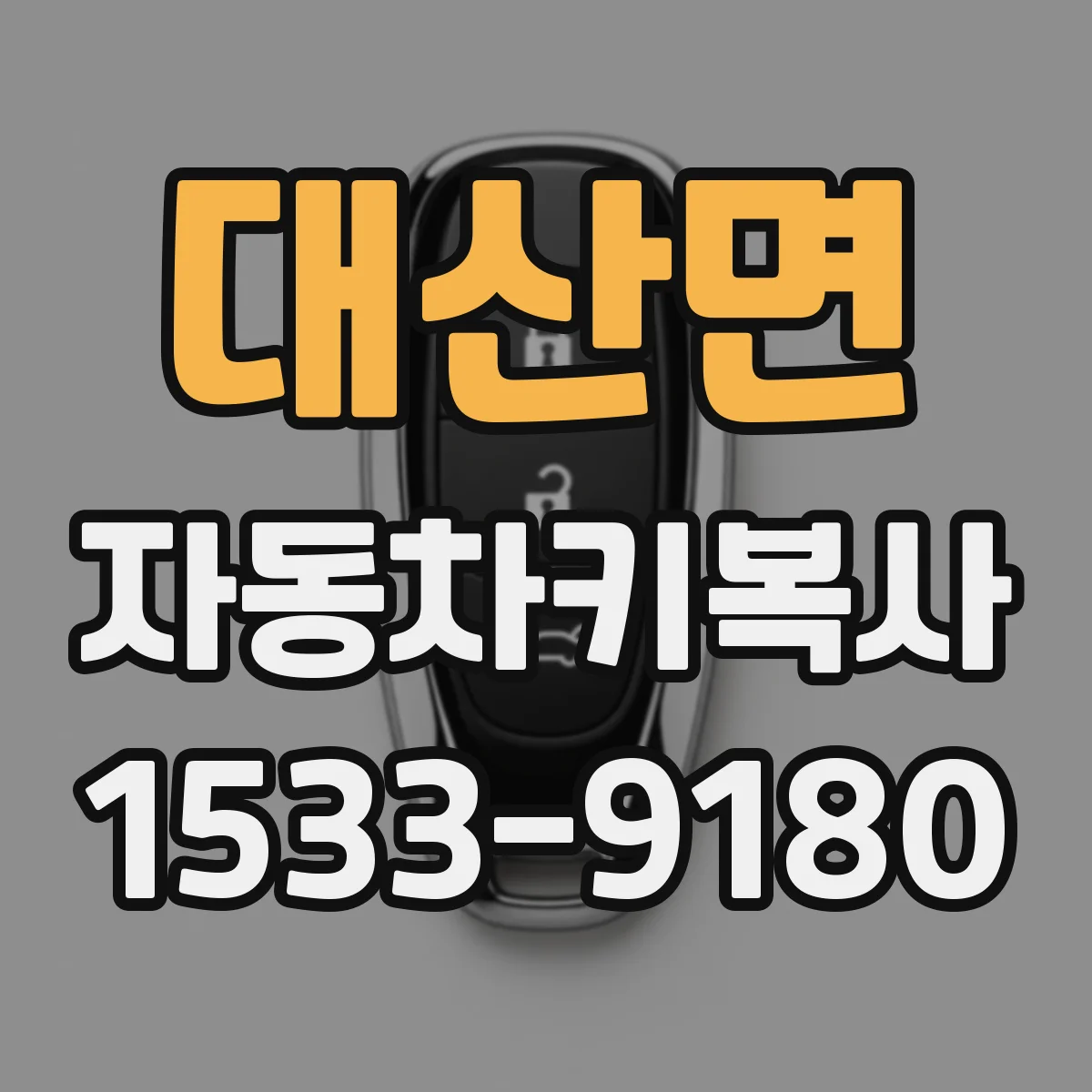 대산면 자동차키복사