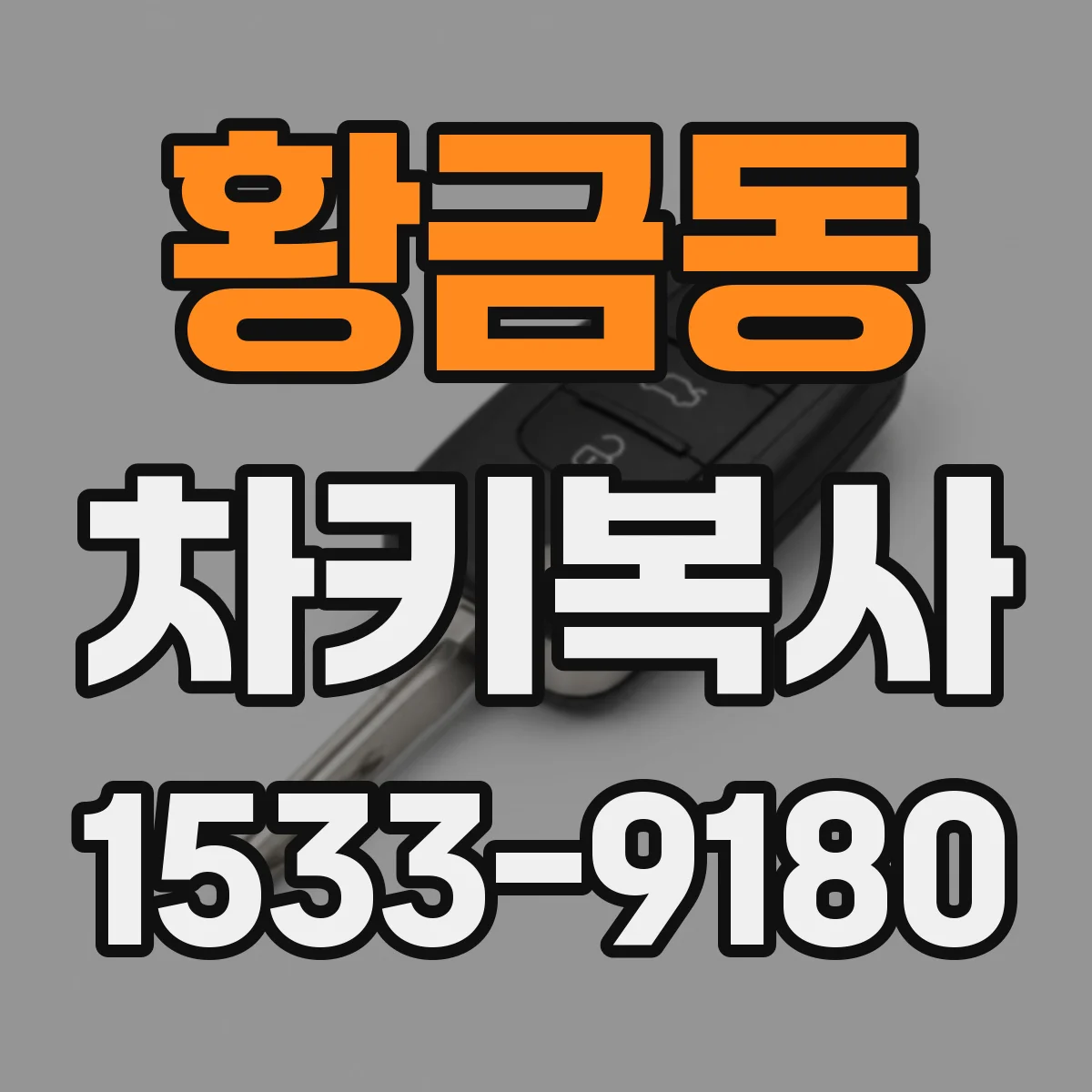 황금동 차키복사