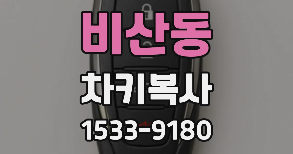 비산동 차키복사