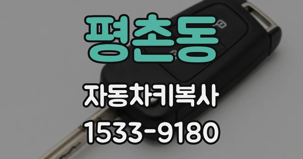 평촌동 자동차키복사