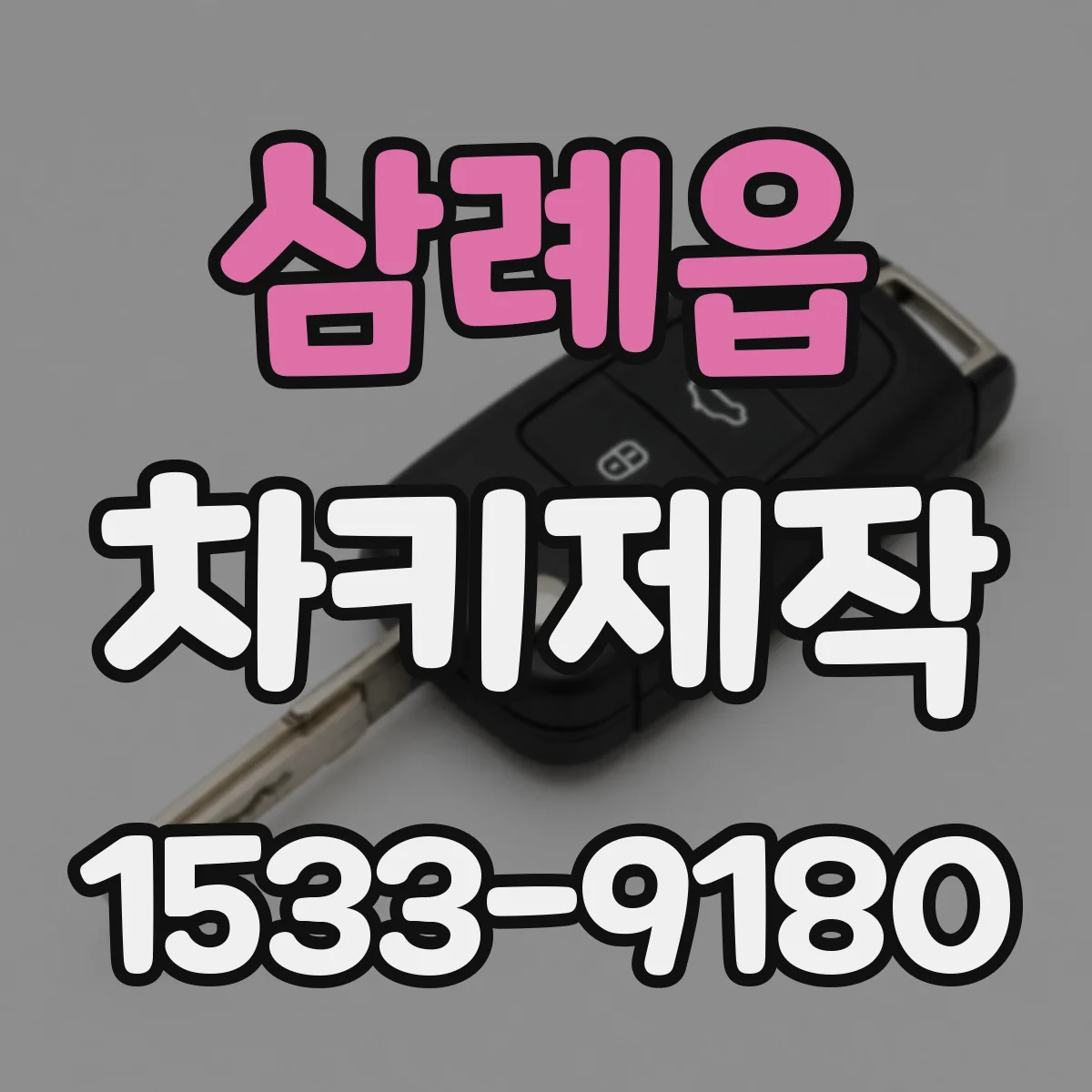 삼례읍 차키제작