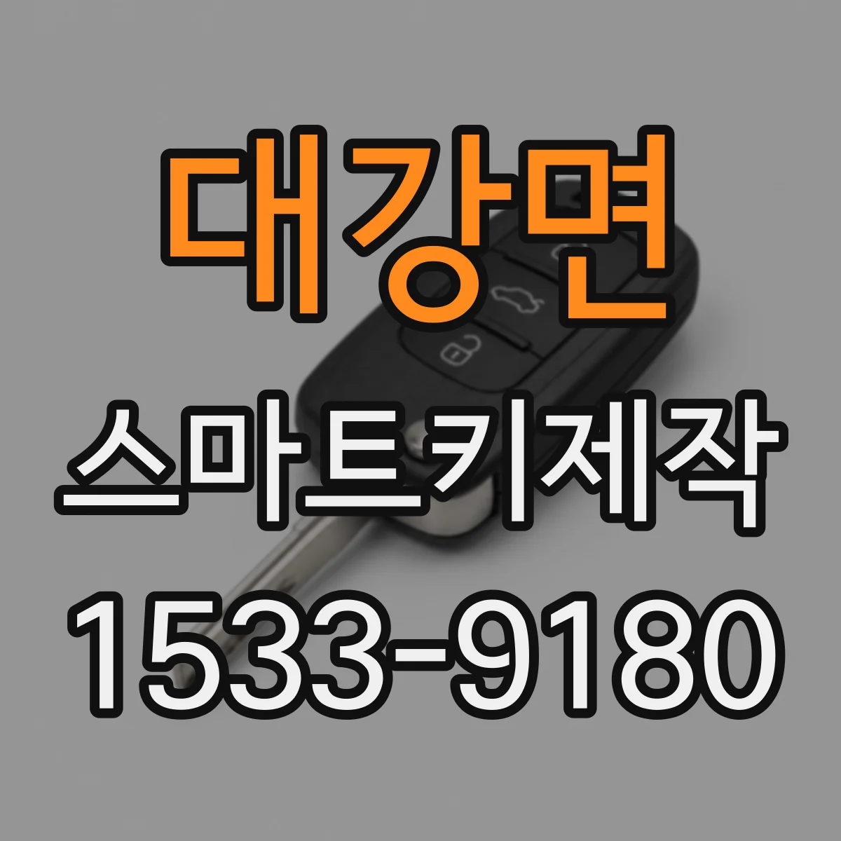 대강면 스마트키제작