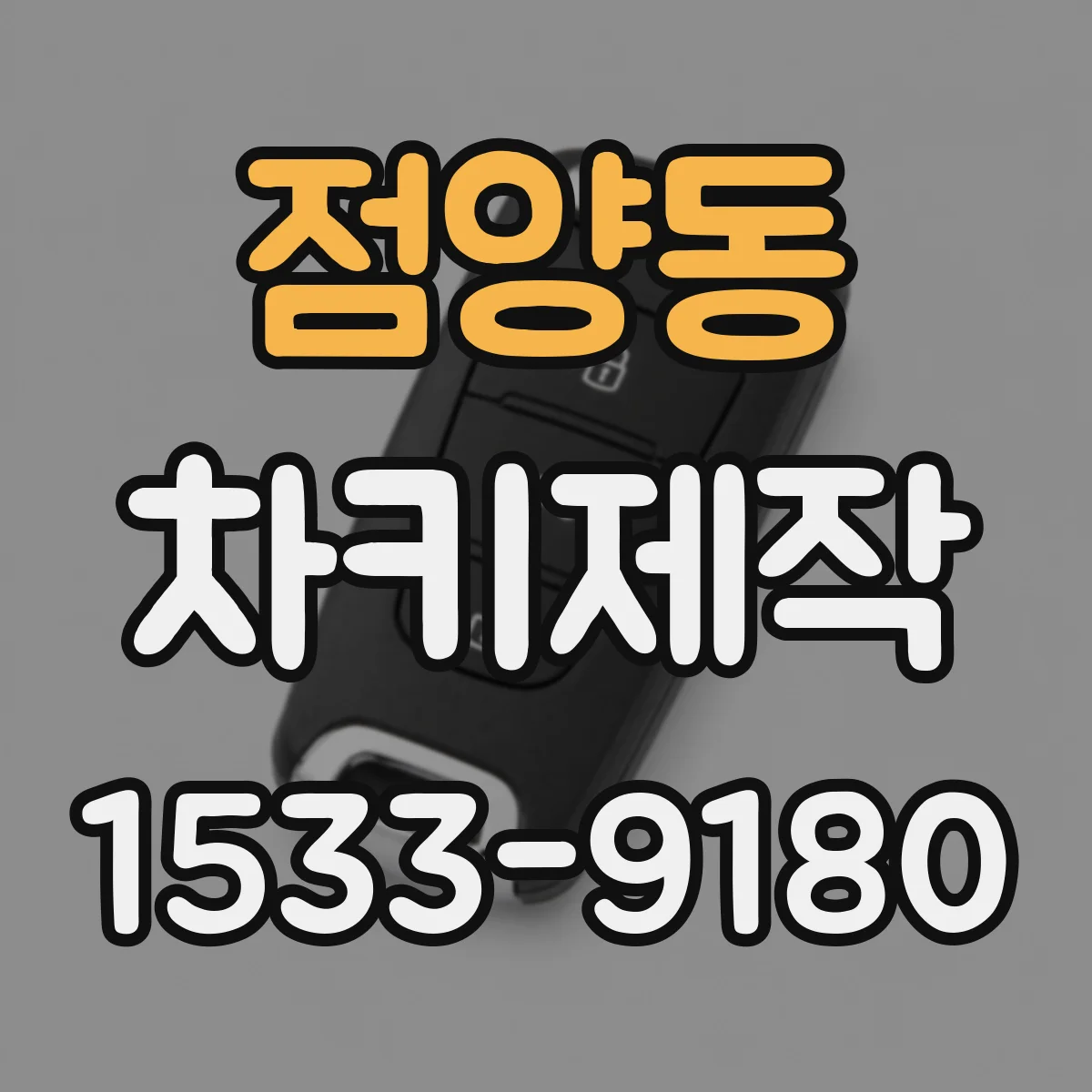 점양동 차키제작