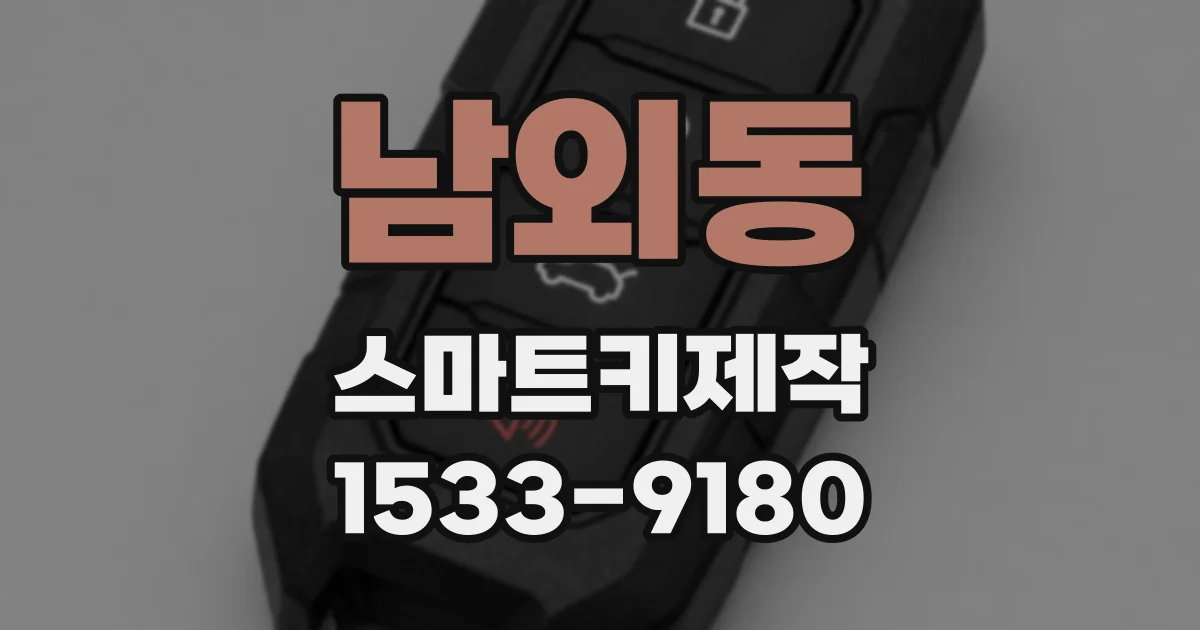 남외동 스마트키제작