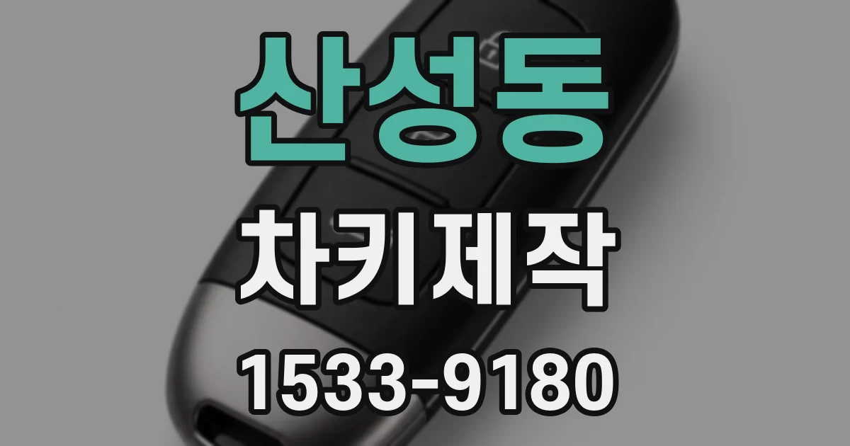산성동 차키제작