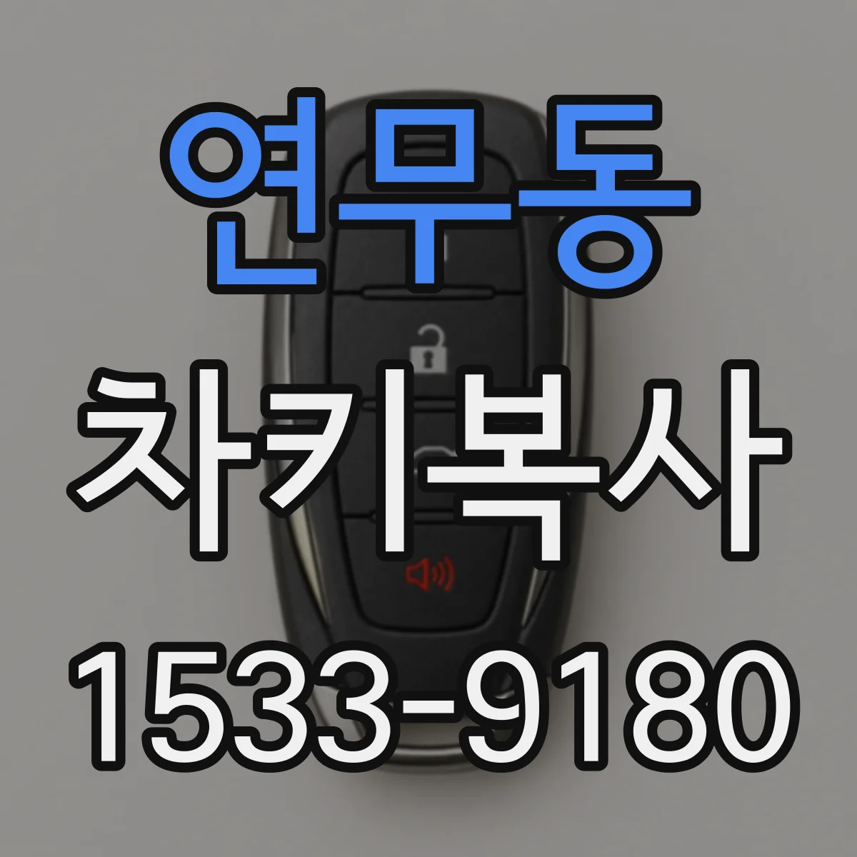 연무동 차키복사