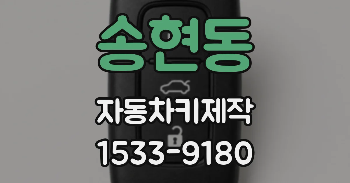 송현동 자동차키제작