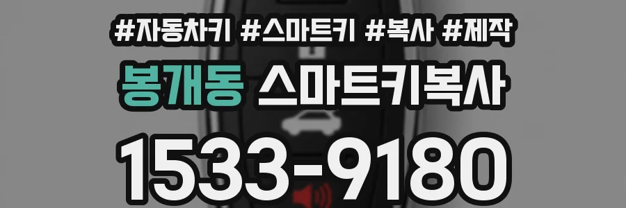 봉개동 스마트키복사