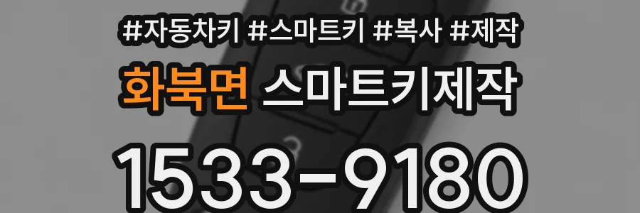 화북면 스마트키제작