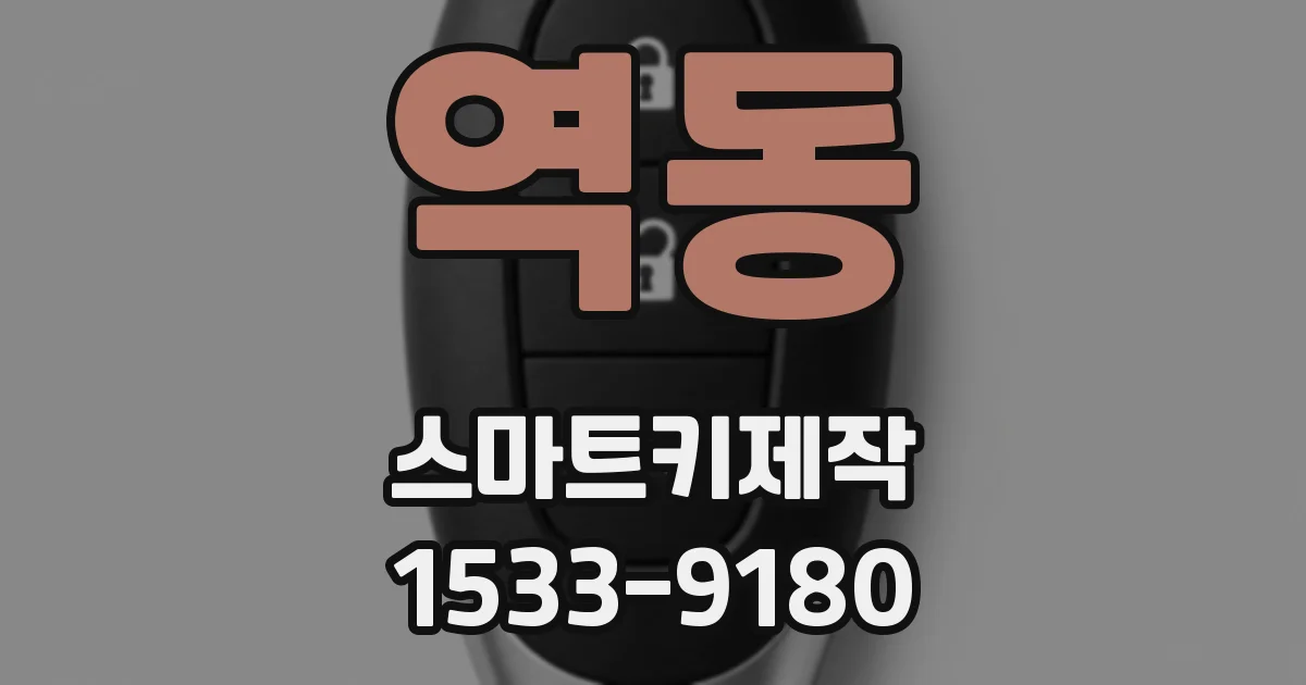 역동 스마트키제작