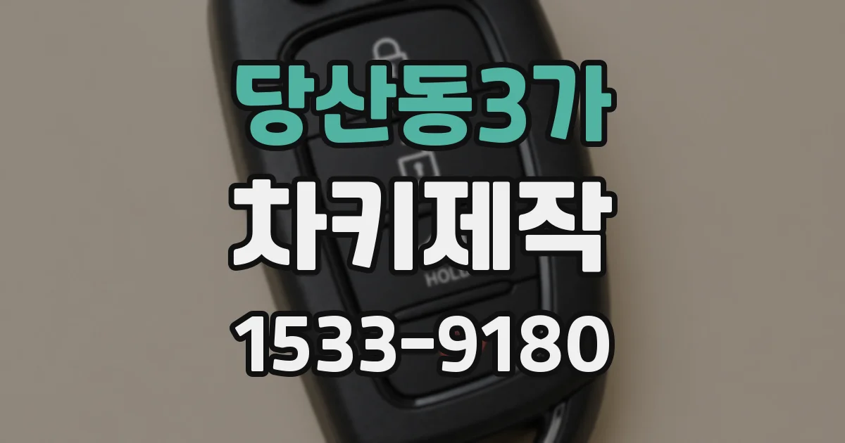 당산동3가 차키제작