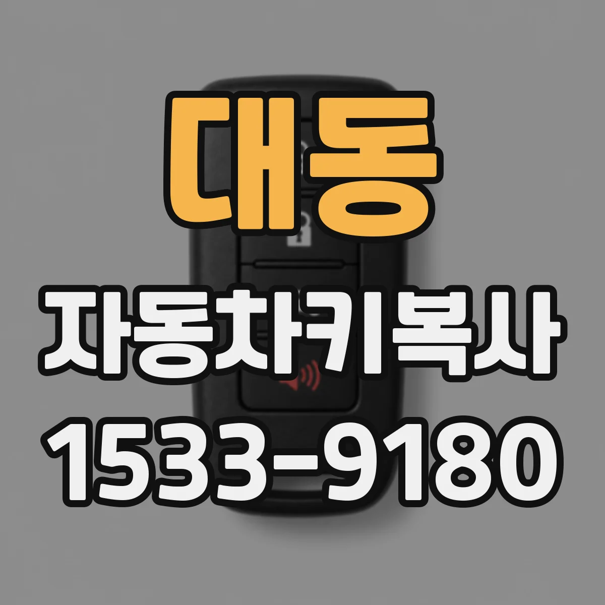 대동 자동차키복사