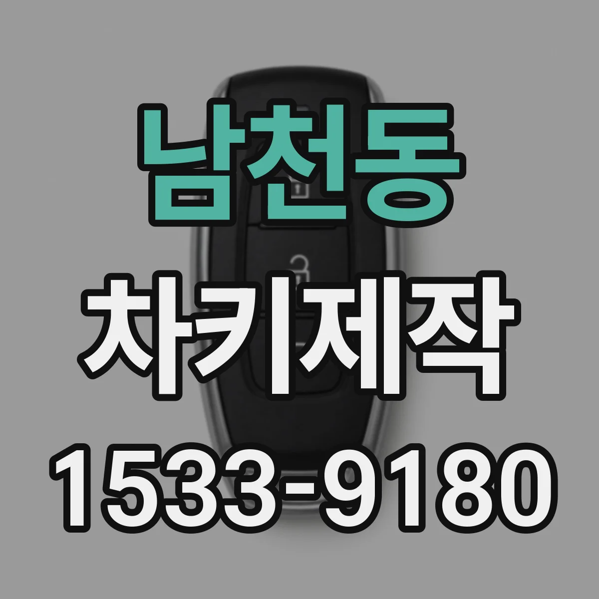 남천동 차키제작