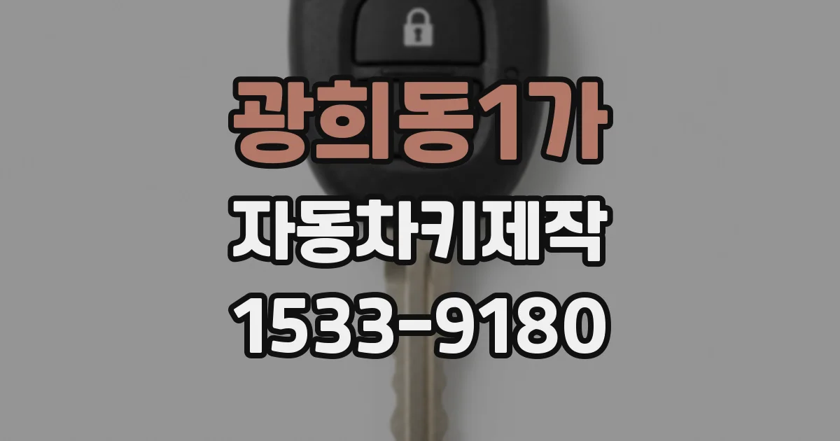 광희동1가 자동차키제작