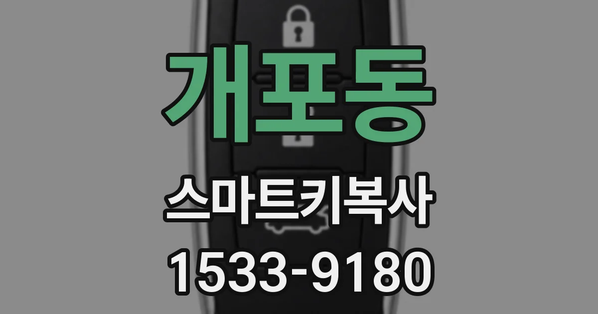개포동 스마트키복사