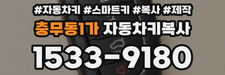 충무동1가 자동차키복사