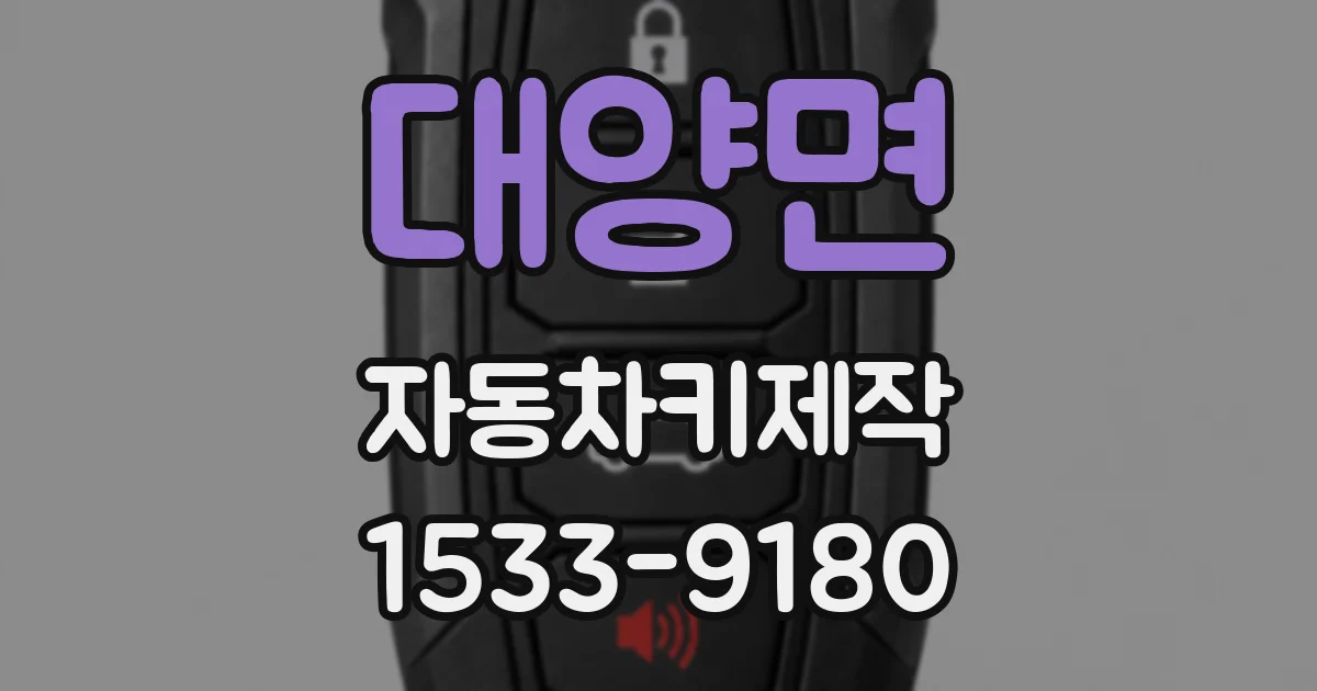 대양면 자동차키제작