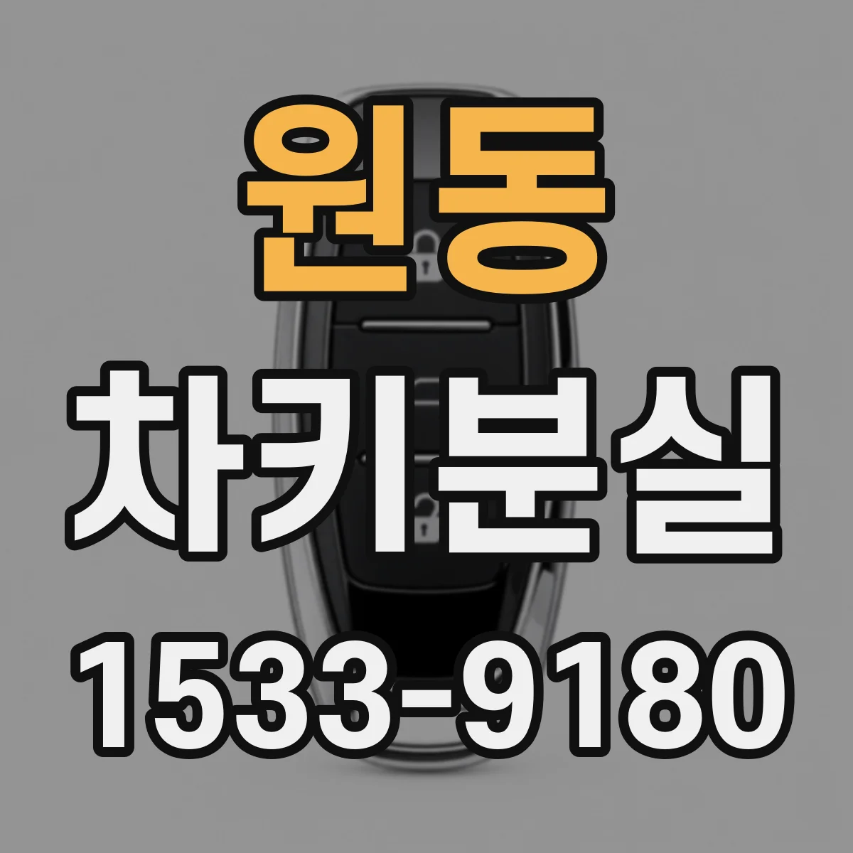 원동 차키분실