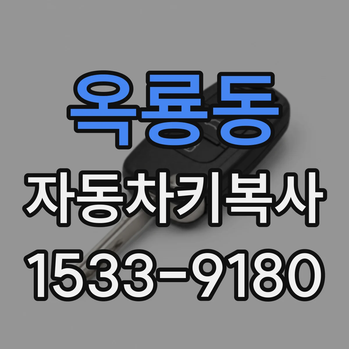옥룡동 자동차키복사