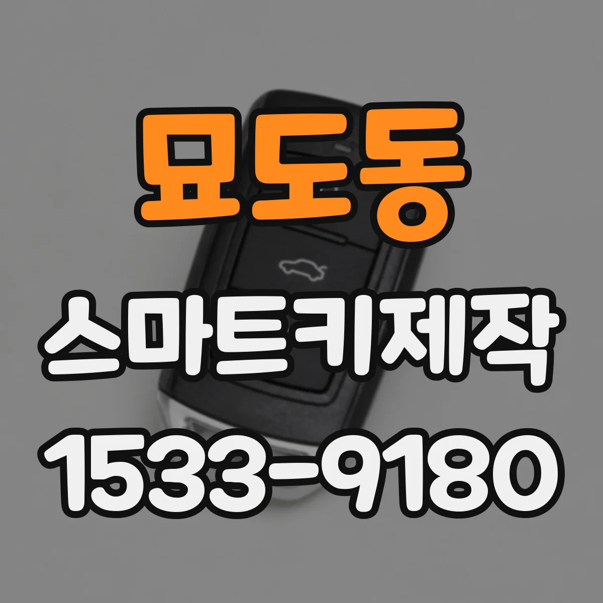 묘도동 스마트키제작