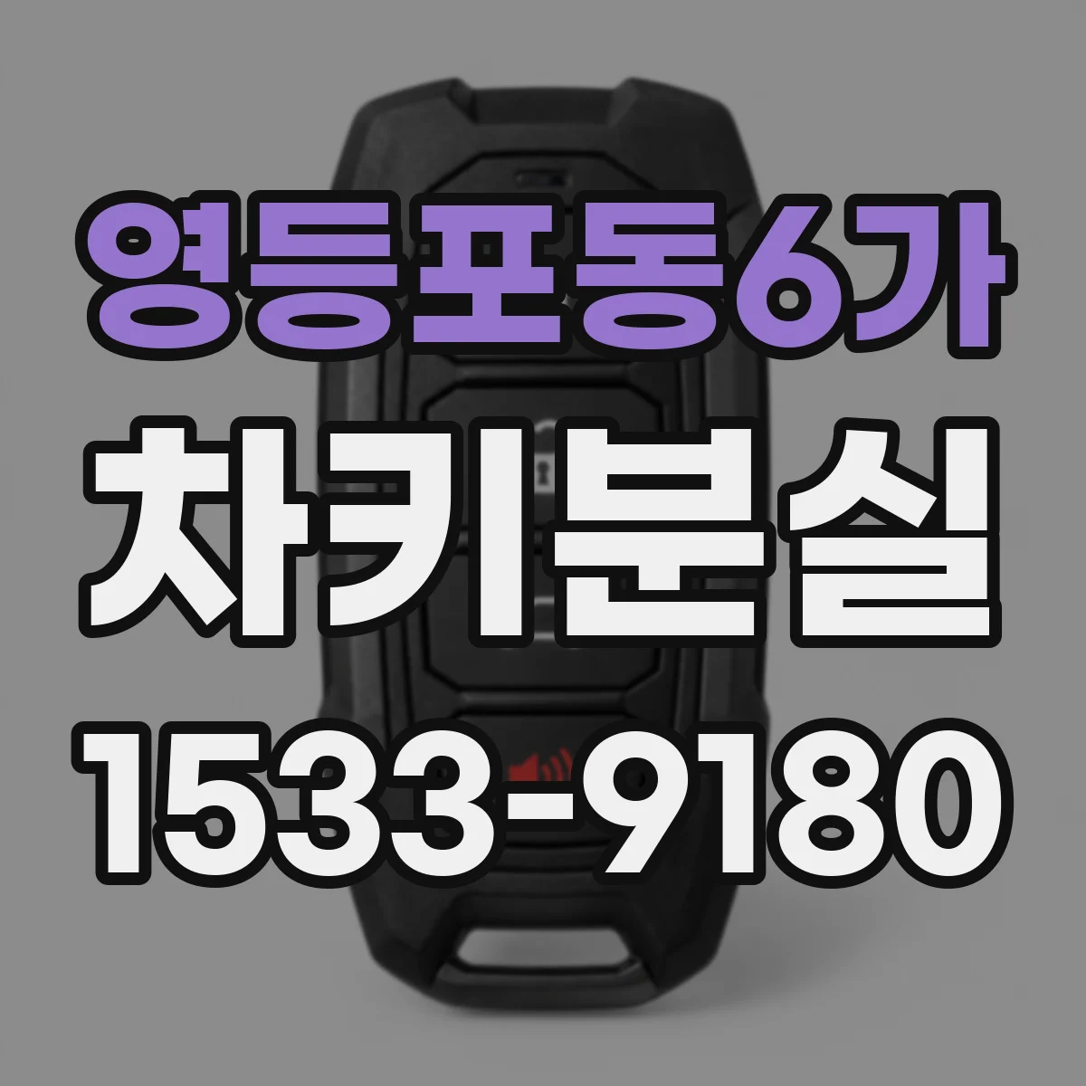 영등포동6가 차키분실