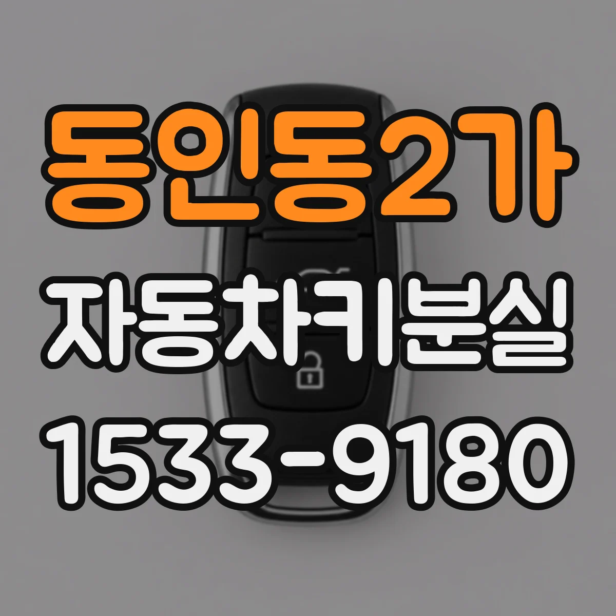 동인동2가 자동차키분실