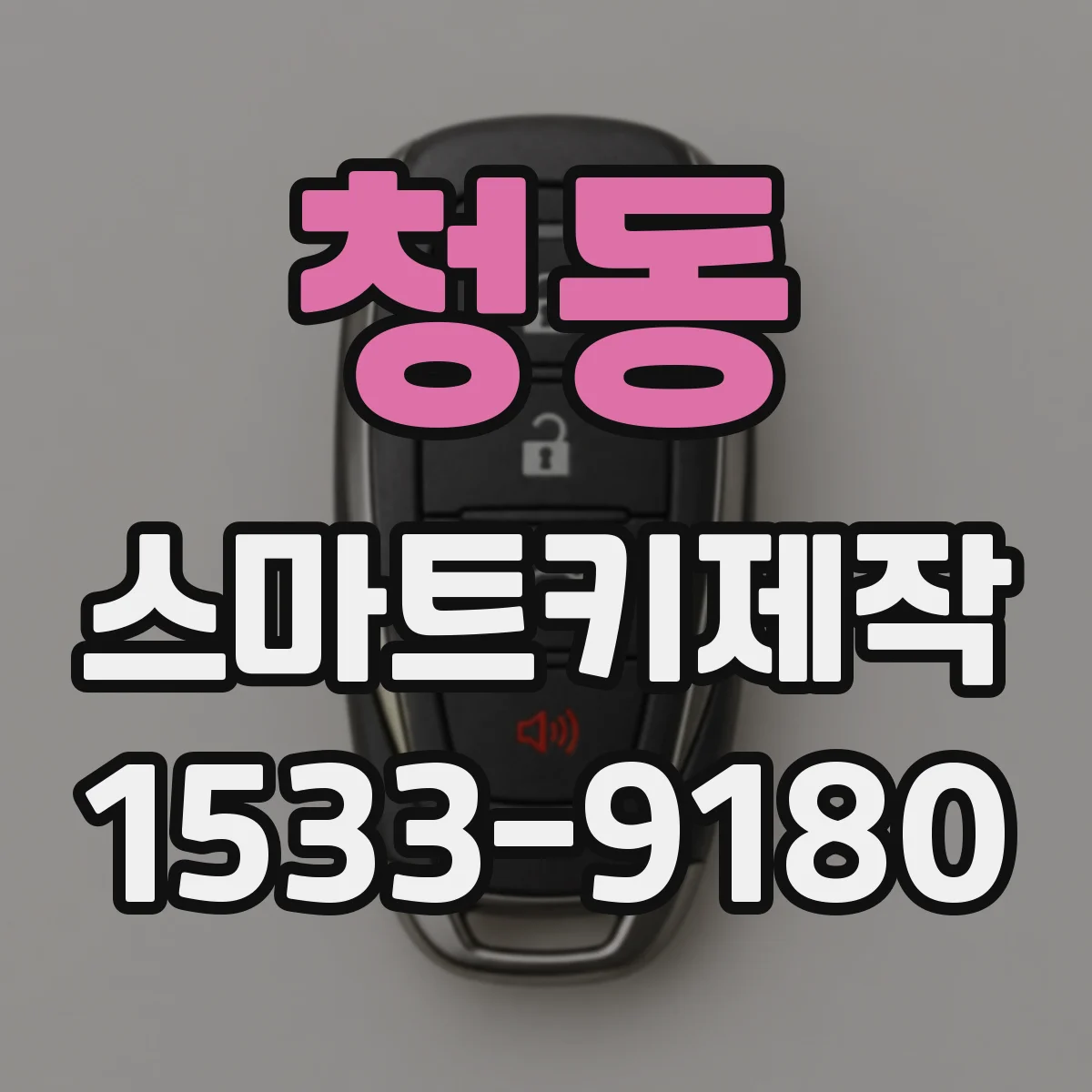 청동 스마트키제작